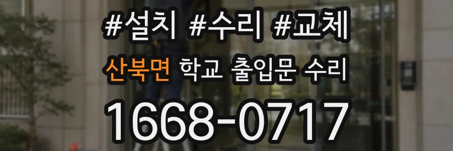 산북면 학교 출입문 수리