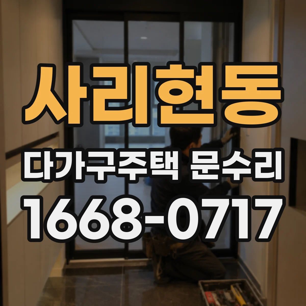 사리현동 다가구주택 문수리 문틀 수평 불량 점검 후 닫힘 성능 복구