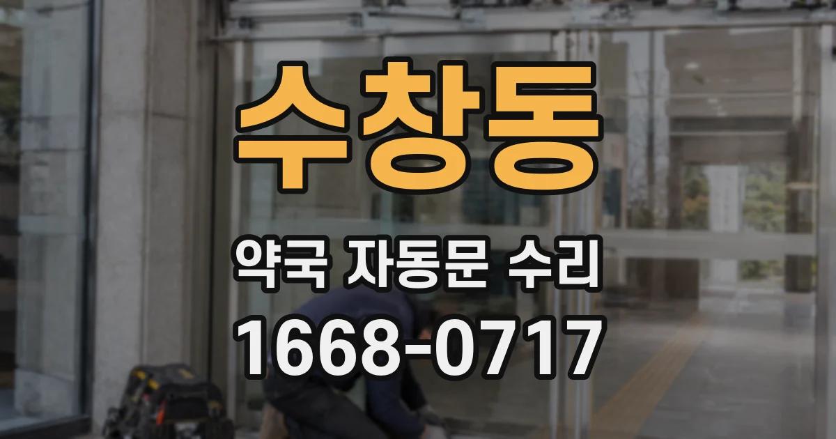 수창동 약국 자동문 수리