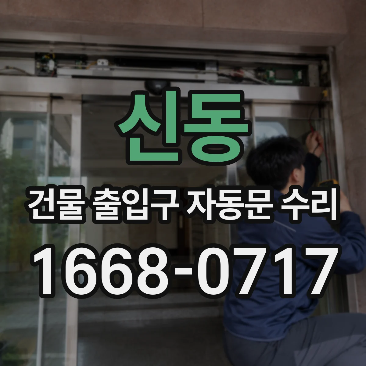 신동 건물 출입구 자동문 수리