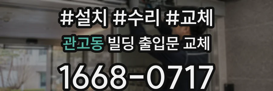 관고동 빌딩 출입문 교체
