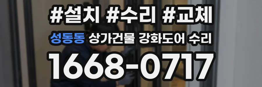 성동동 상가건물 강화도어 수리