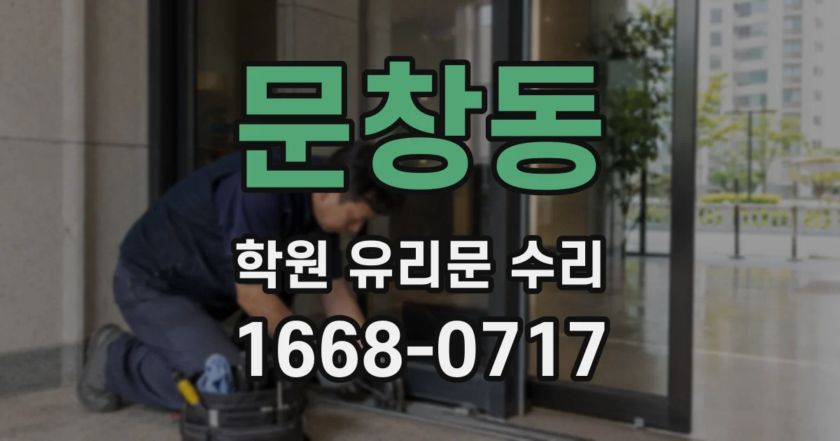 문창동 학원 유리문 수리