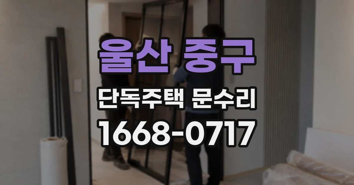 울산 중구 단독주택 문수리