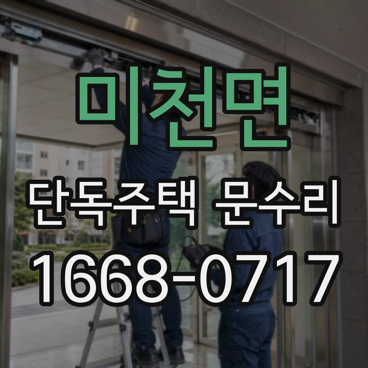 미천면 단독주택 문수리