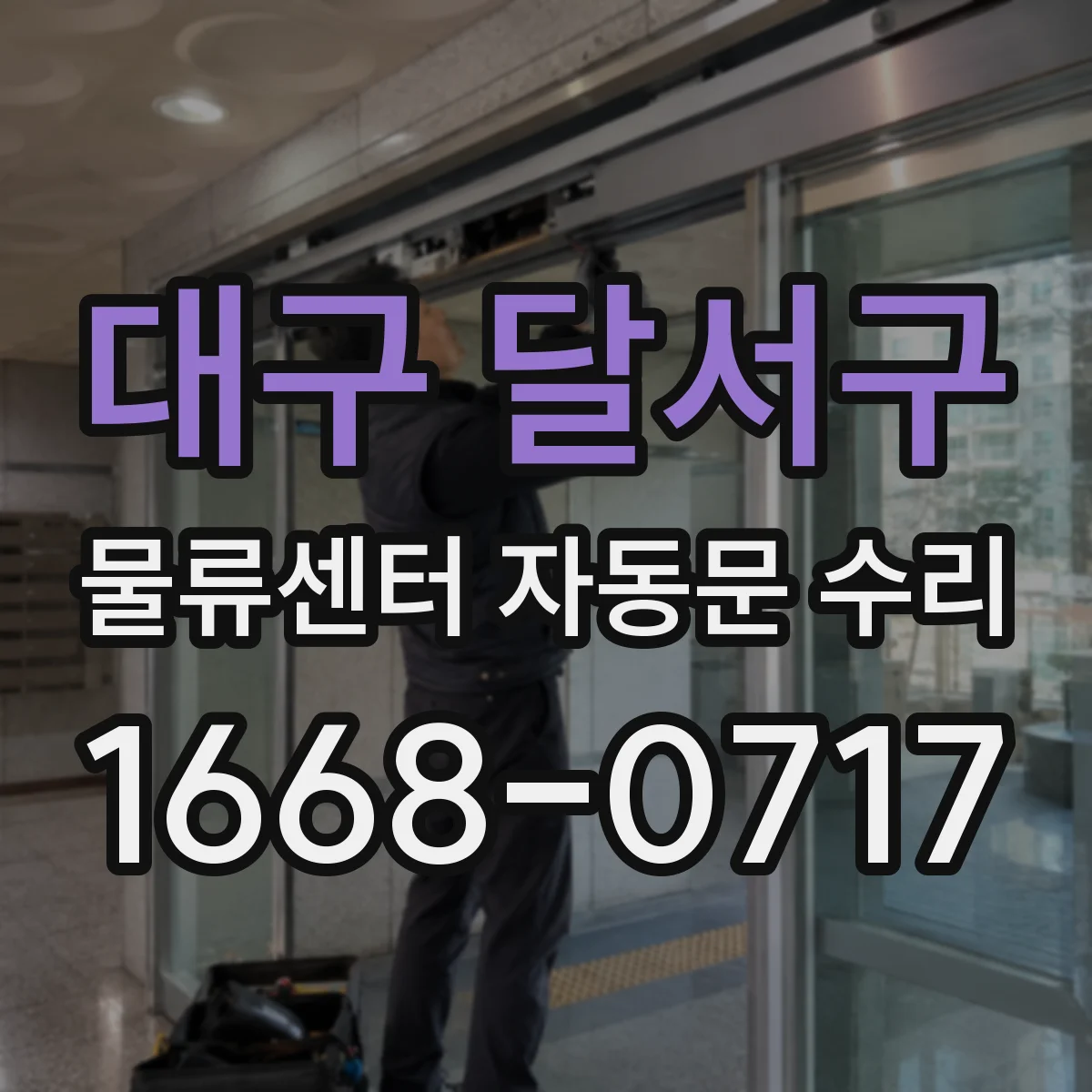 대구 달서구 물류센터 자동문 수리