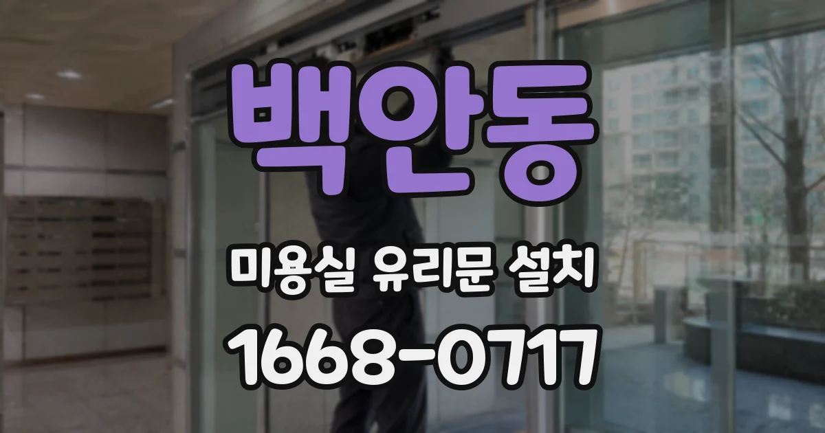 백안동 미용실 유리문 설치