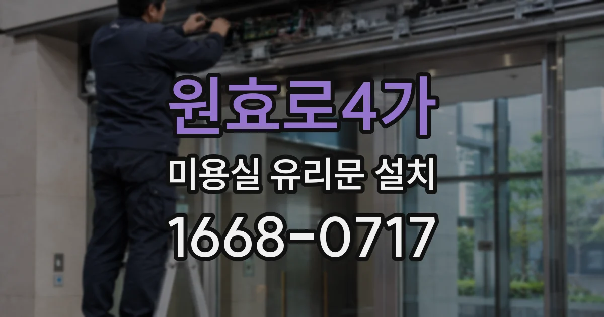원효로4가 미용실 유리문 설치