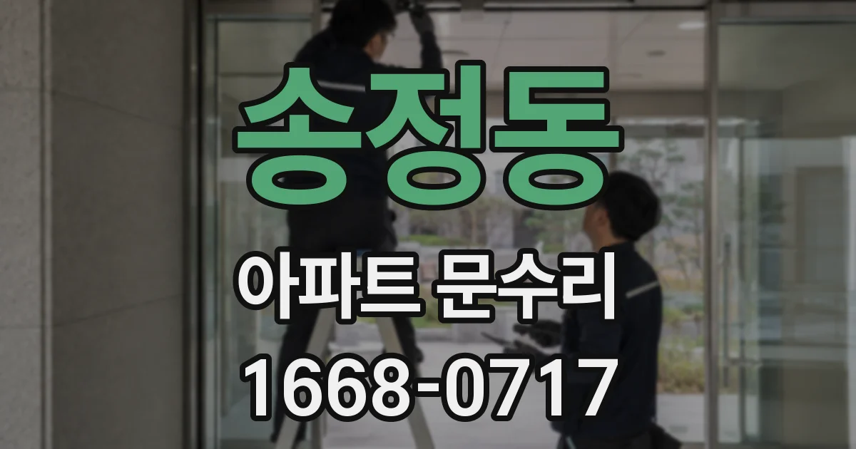 송정동 아파트 문수리