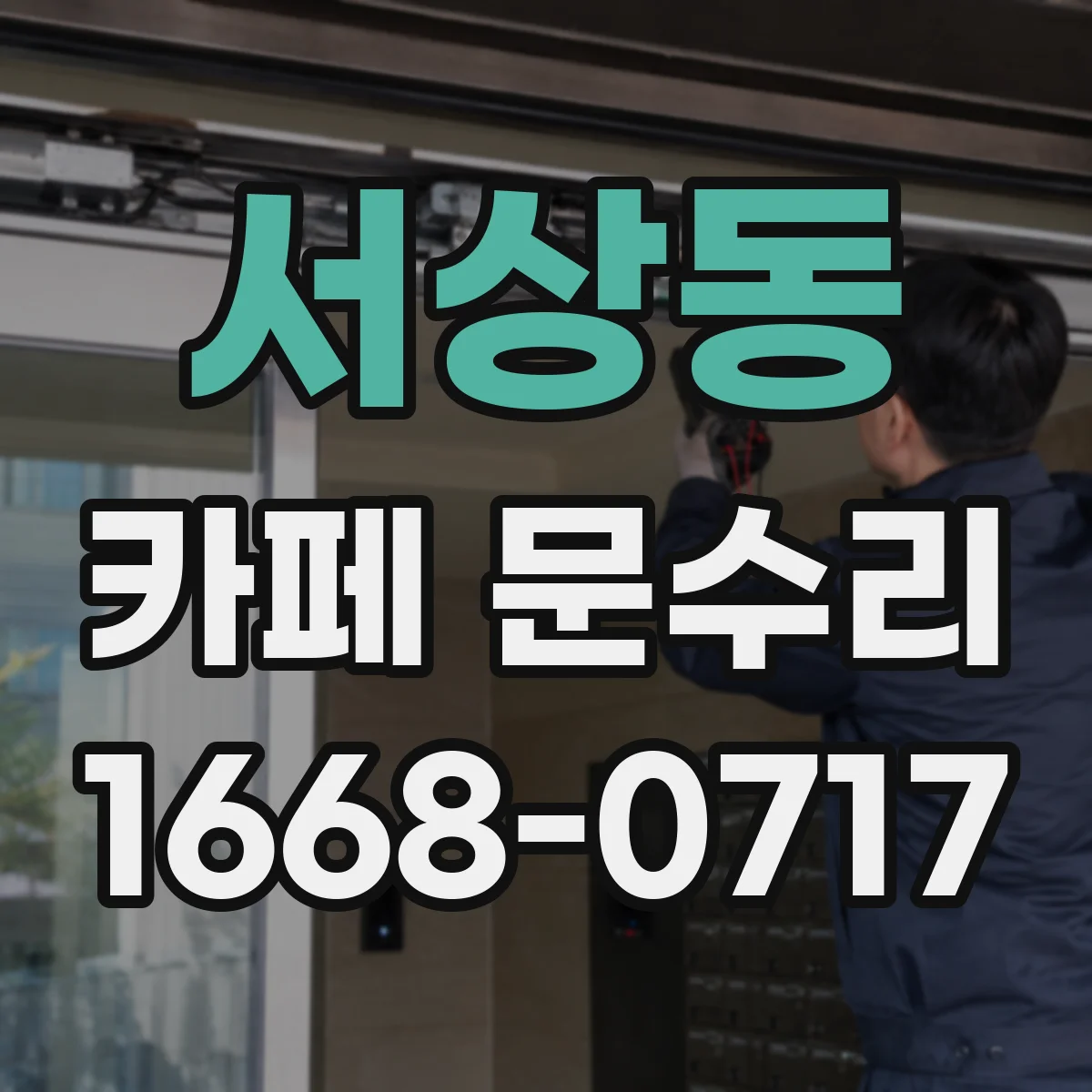 서상동 카페 문수리