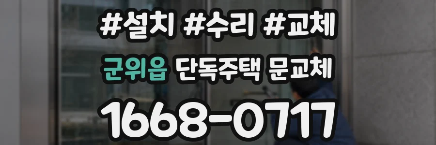 군위읍 단독주택 문교체