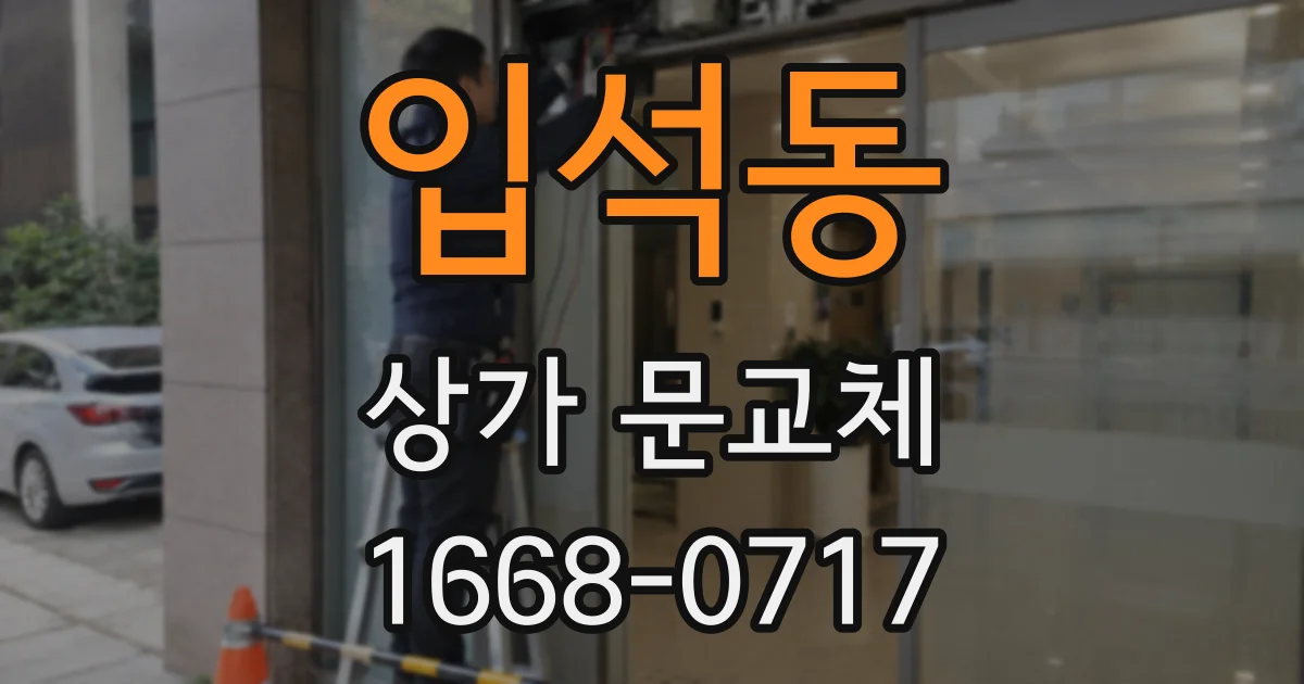 입석동 상가 문교체