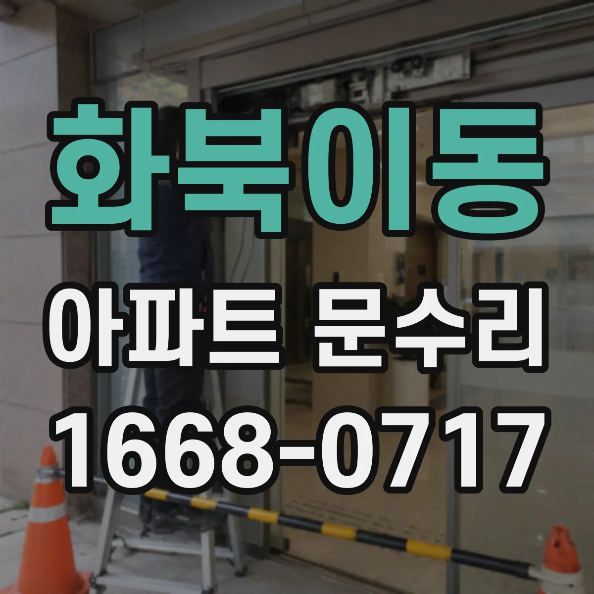 화북이동 아파트 문수리 입주 전 현관문 방범 강화 체크리스트