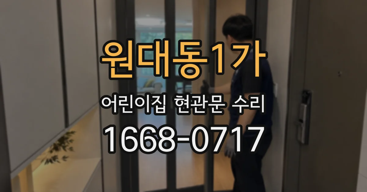 원대동1가 어린이집 현관문 수리