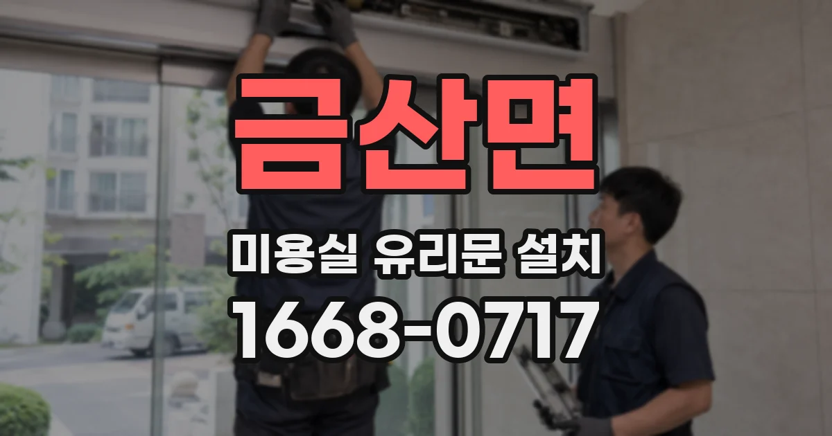 금산면 미용실 유리문 설치
