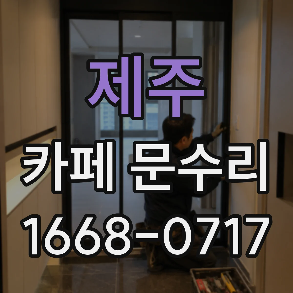 제주 카페 문수리 문짝 정렬이 틀어져 생긴 쓸림 소음