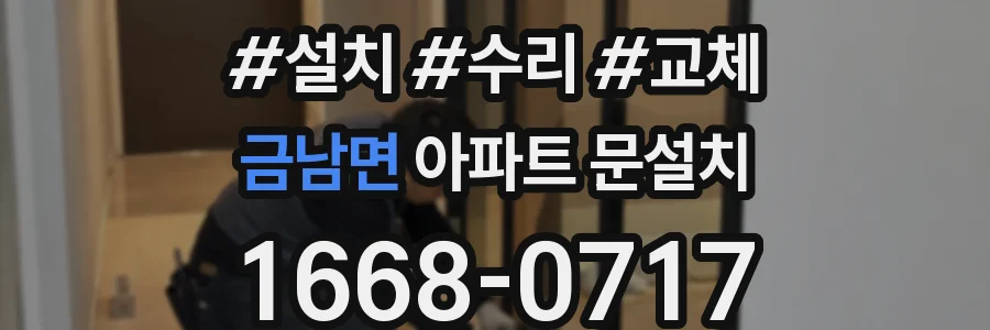 금남면 아파트 문설치