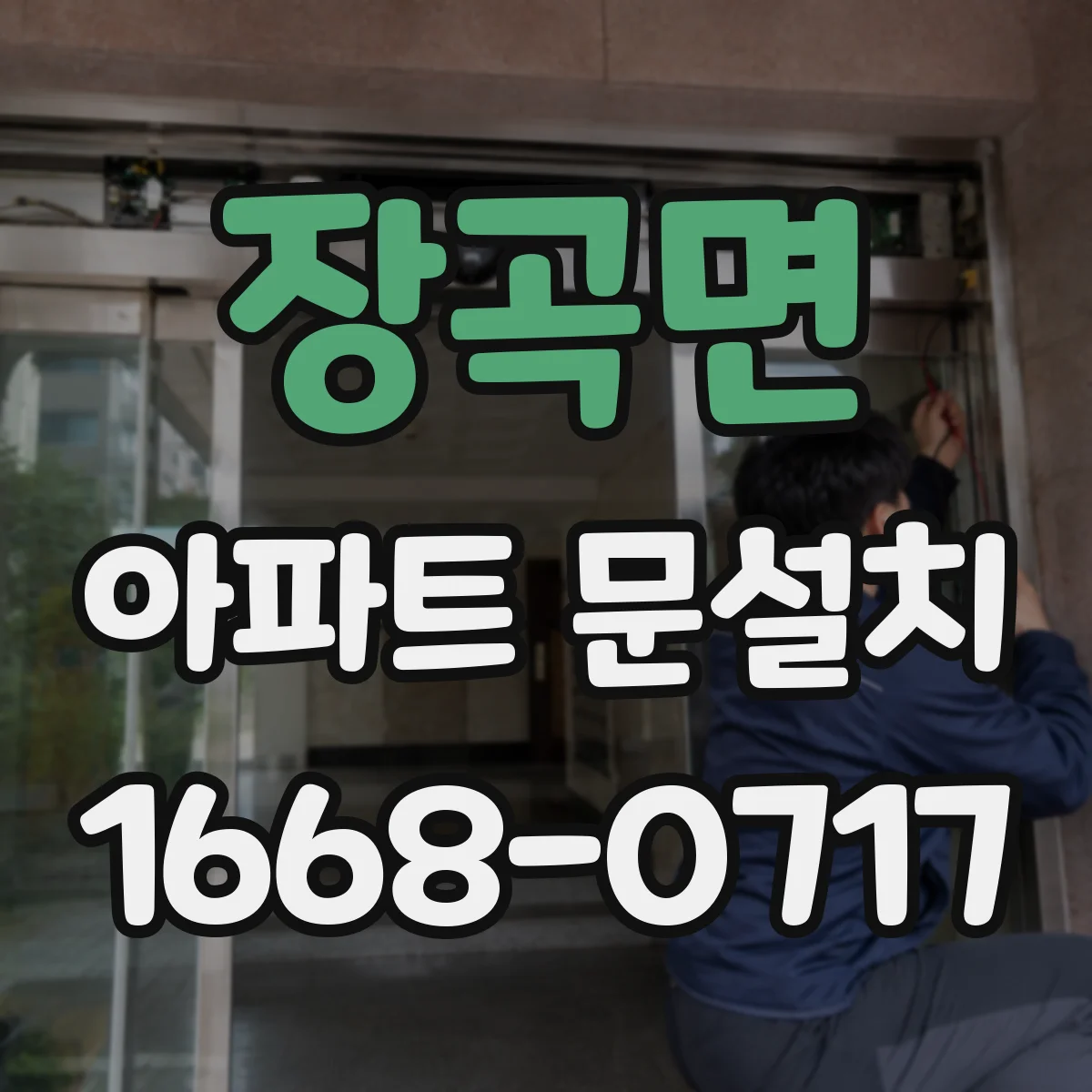장곡면 아파트 문설치