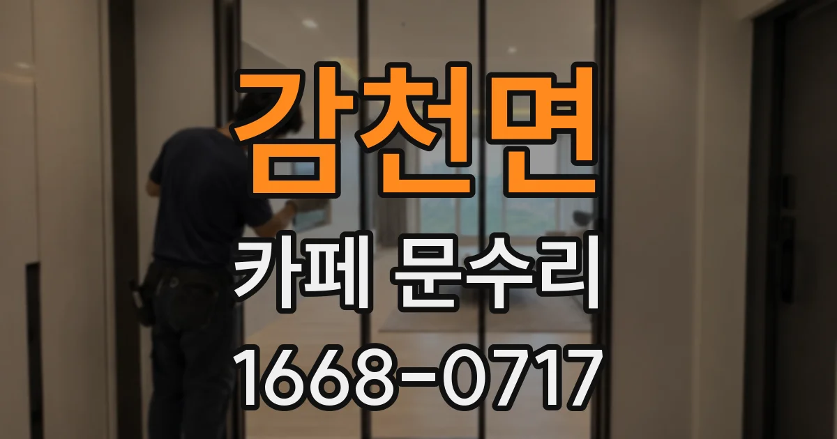 감천면 카페 문수리
