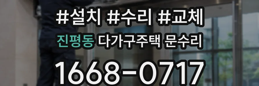 진평동 다가구주택 문수리