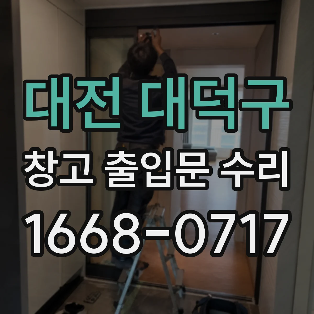 대전 대덕구 창고 출입문 수리