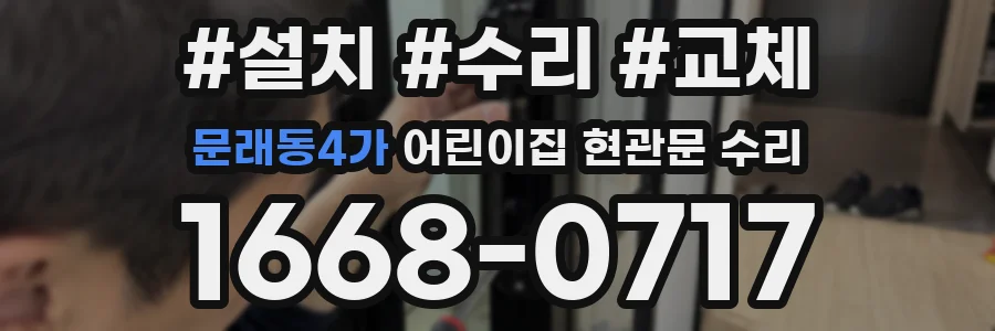 문래동4가 어린이집 현관문 수리