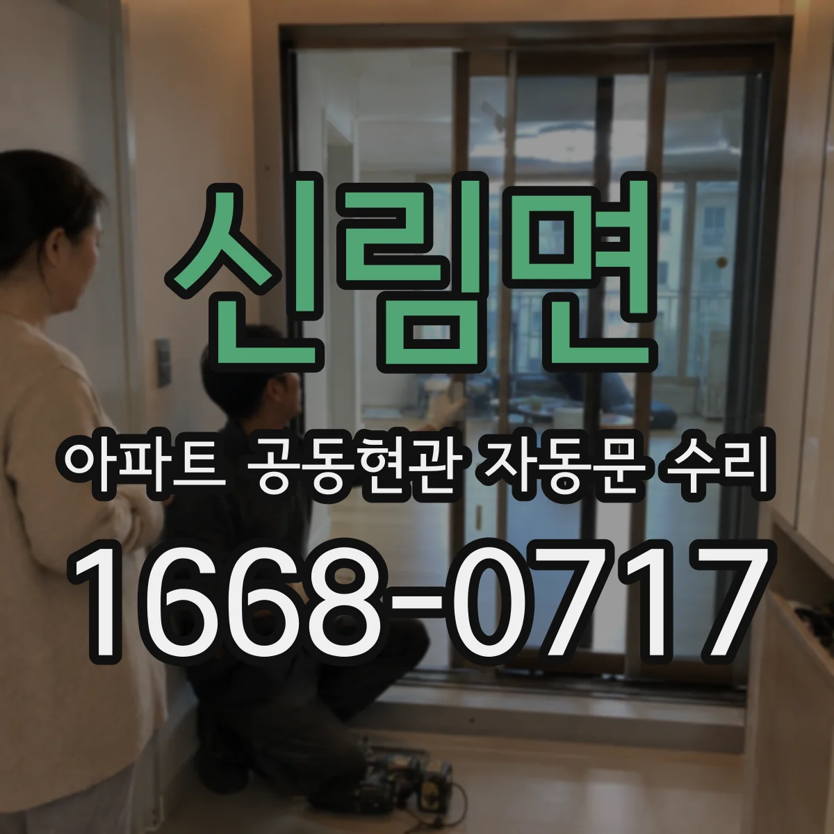 신림면 아파트 공동현관 자동문 수리