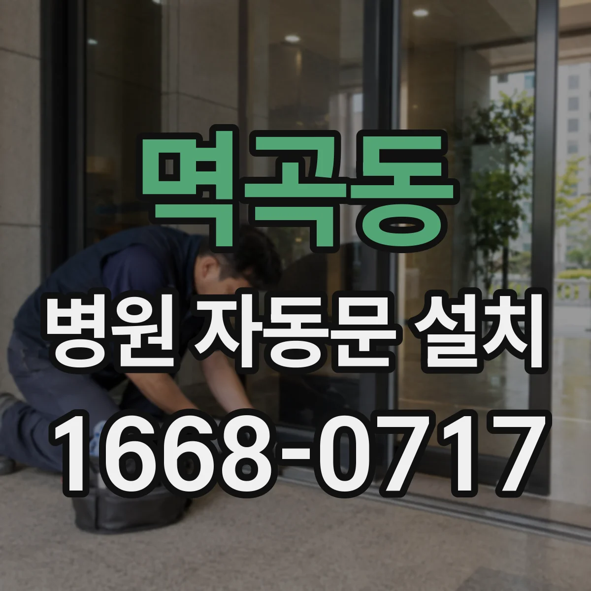 멱곡동 병원 자동문 설치