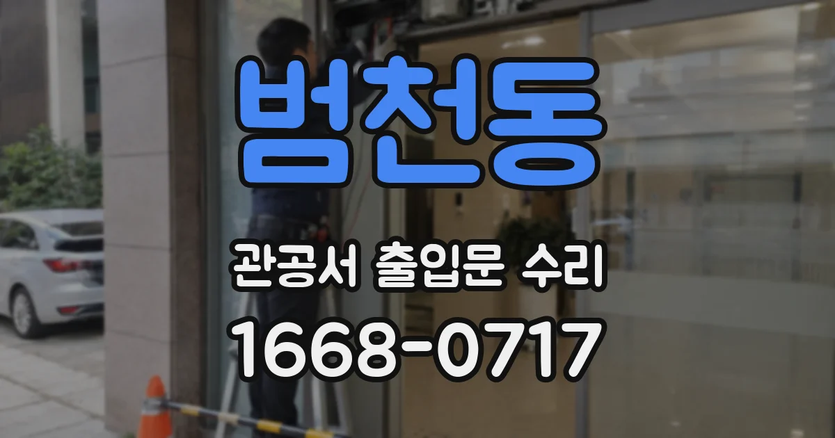 범천동 관공서 출입문 수리