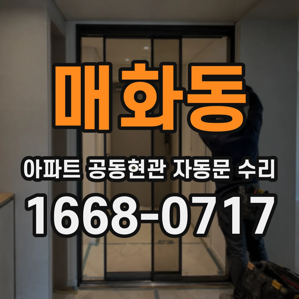 매화동 아파트 공동현관 자동문 수리