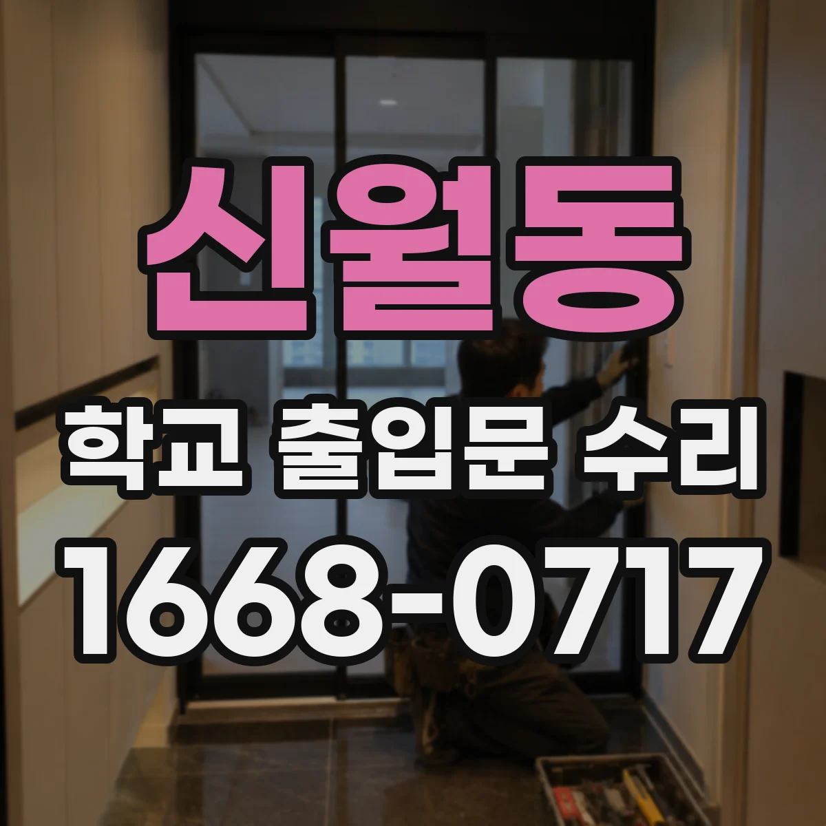 신월동 학교 출입문 수리