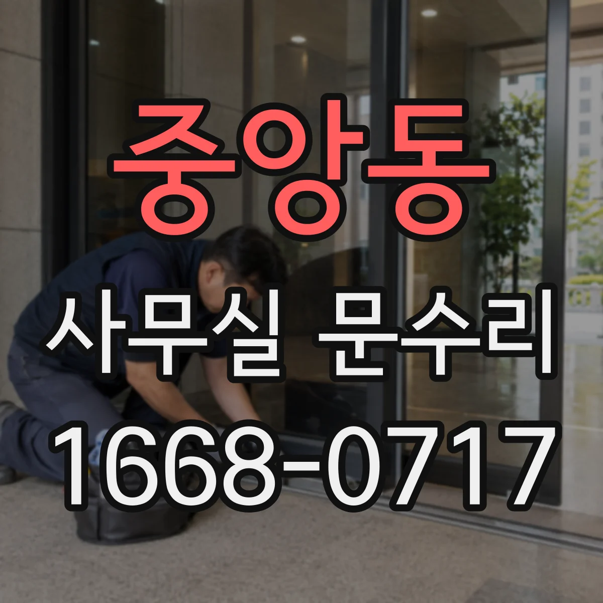 중앙동 사무실 문수리