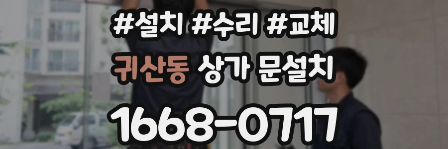 귀산동 상가 문설치