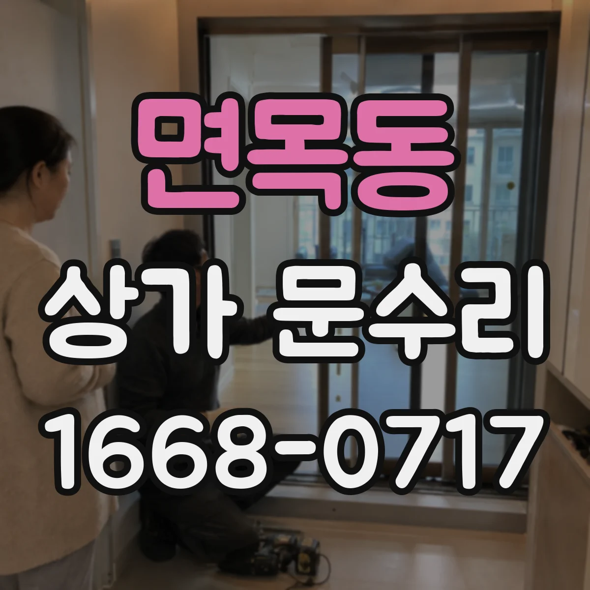 면목동 상가 문수리
