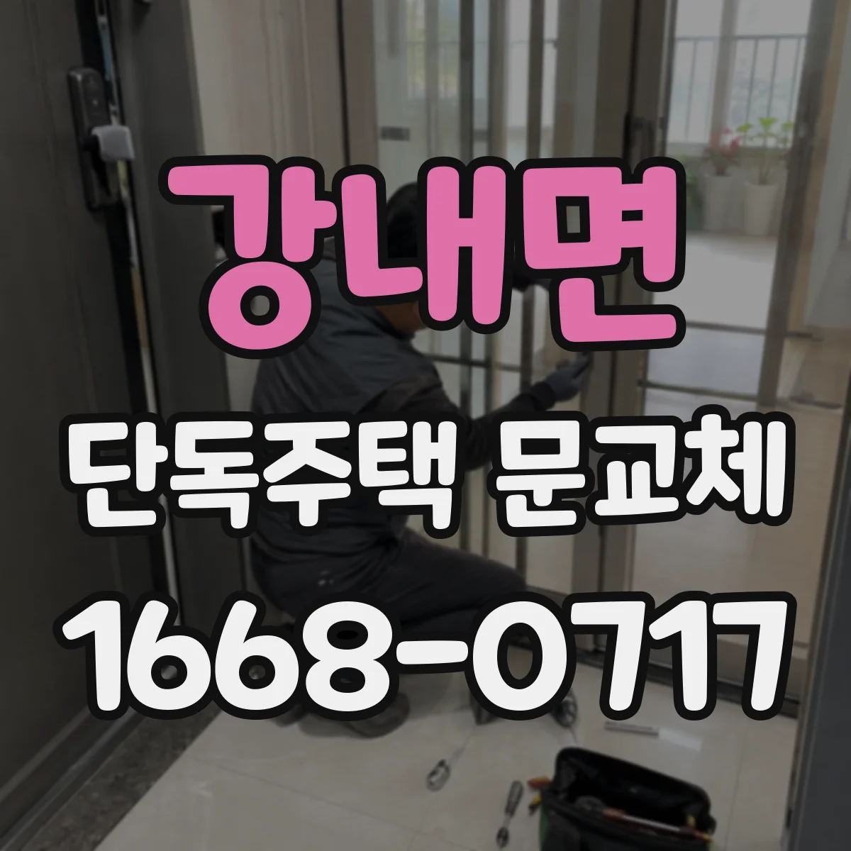 강내면 단독주택 문교체