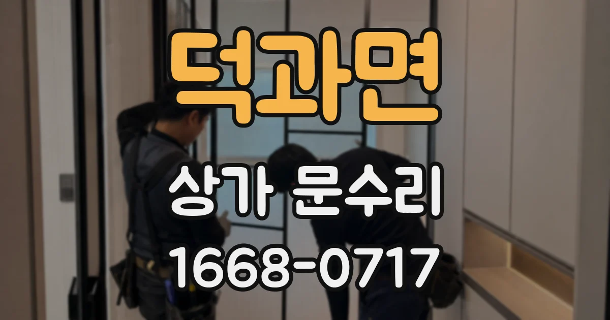 덕과면 상가 문수리