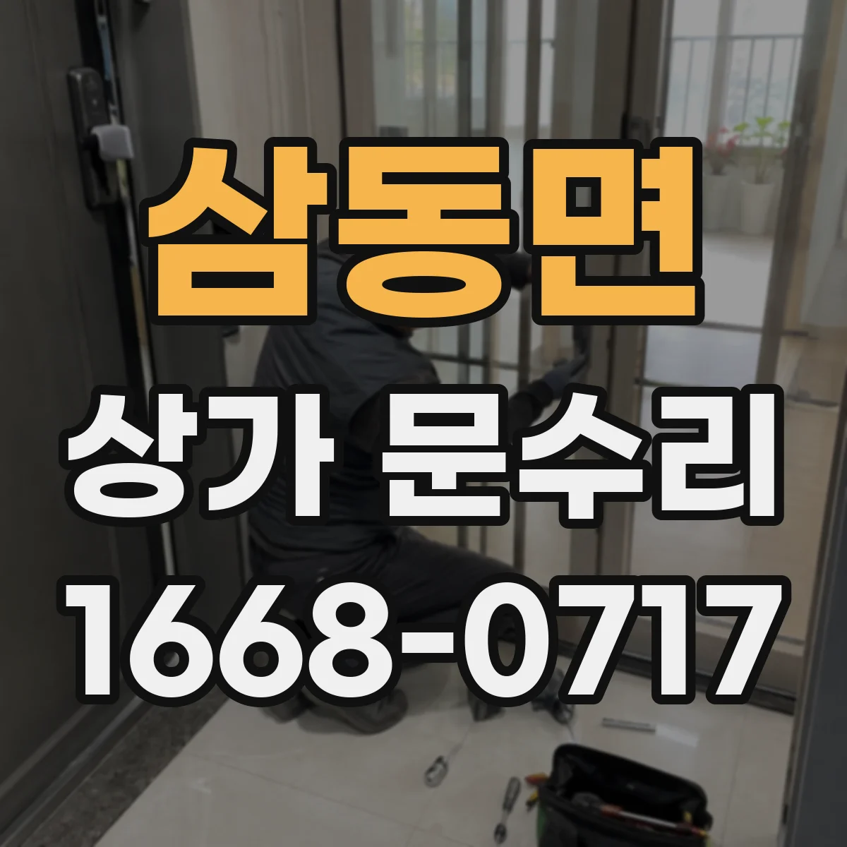 삼동면 상가 문수리