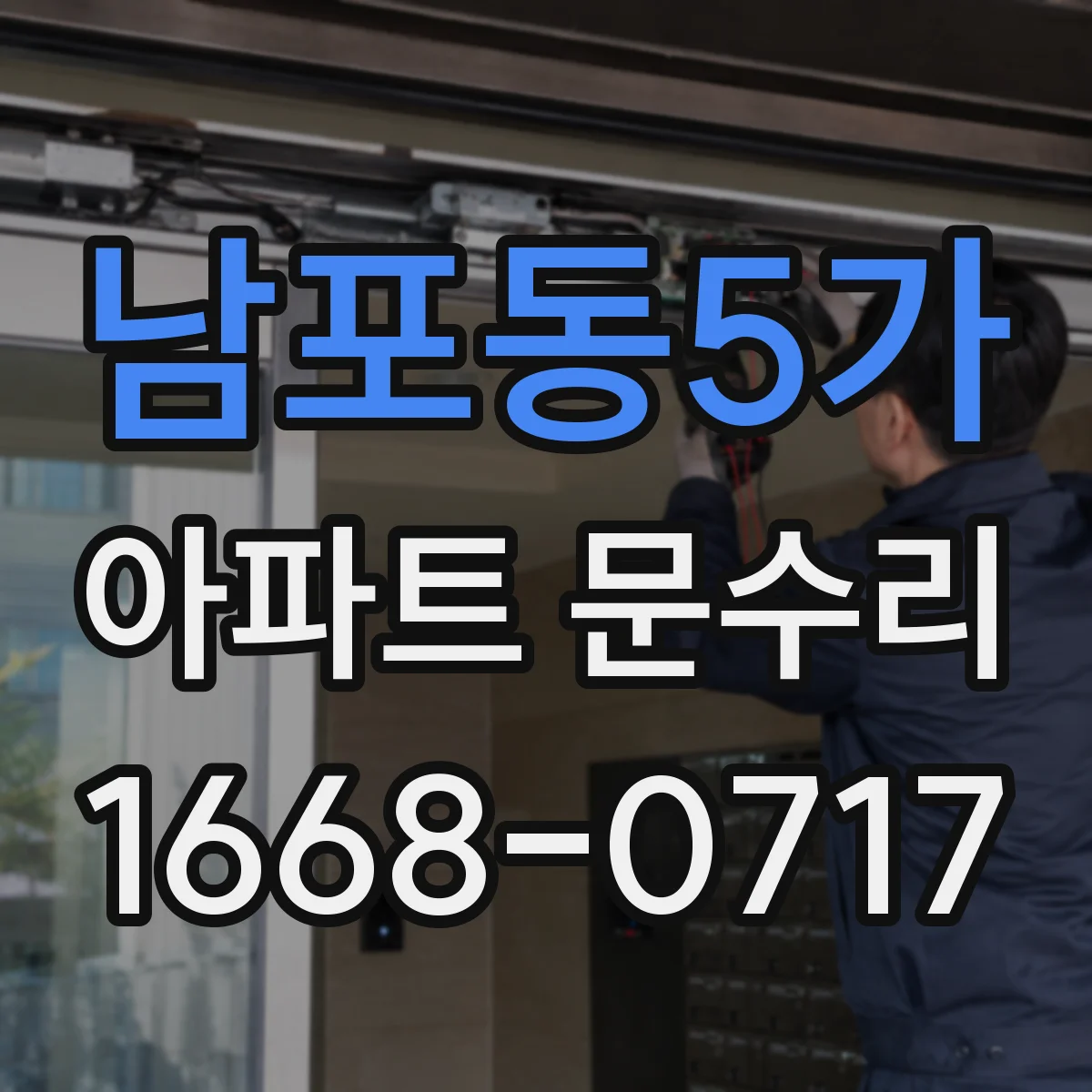남포동5가 아파트 문수리
