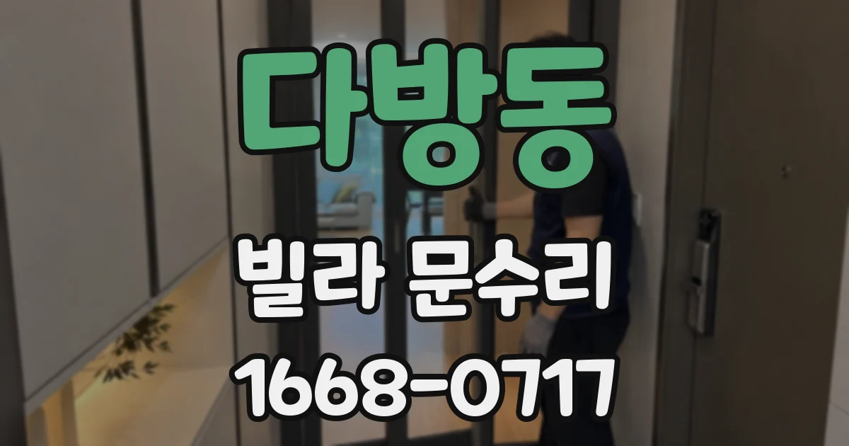 다방동 빌라 문수리