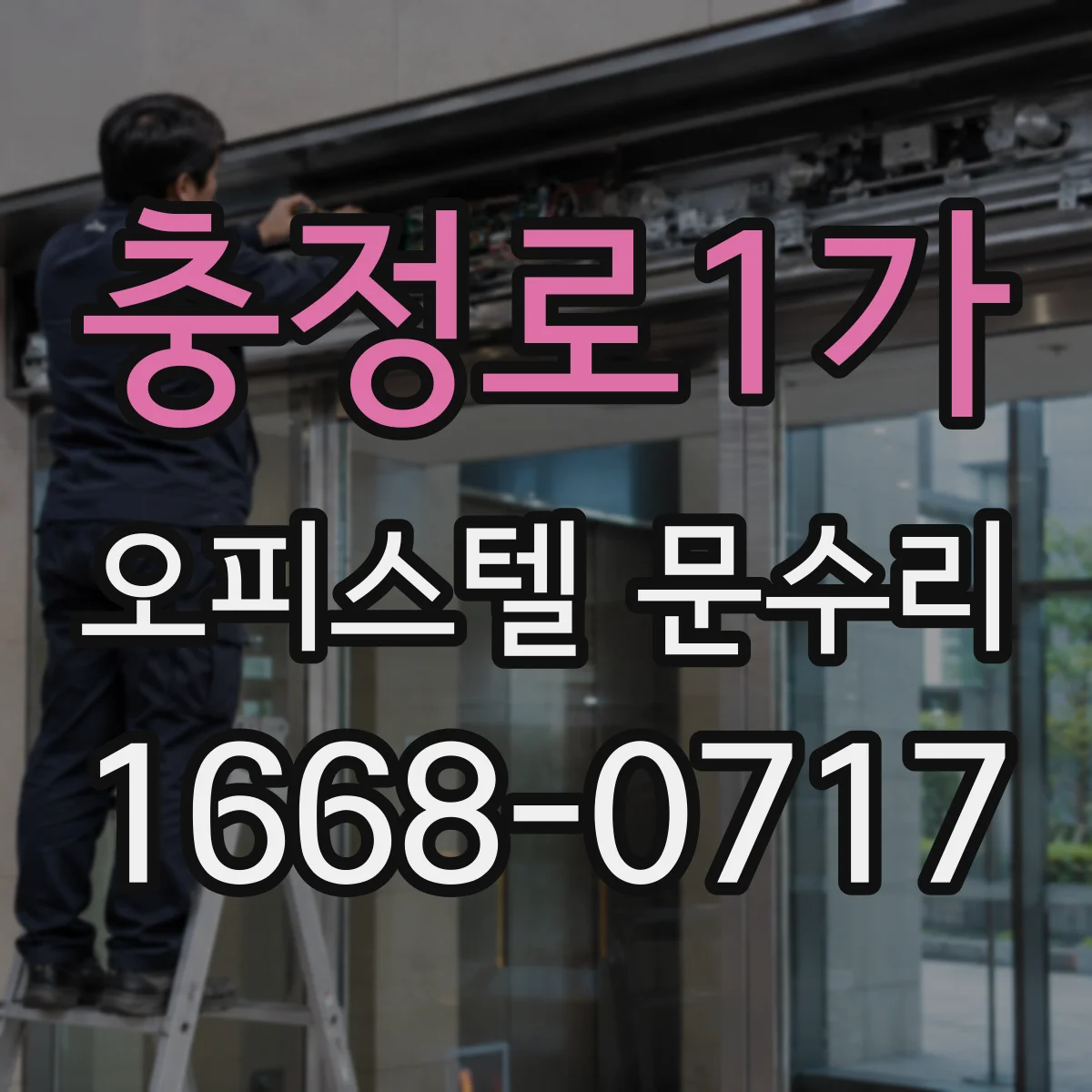 충정로1가 오피스텔 문수리