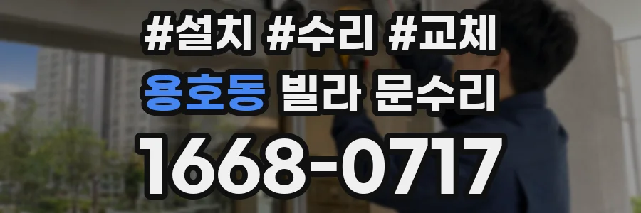 용호동 빌라 문수리