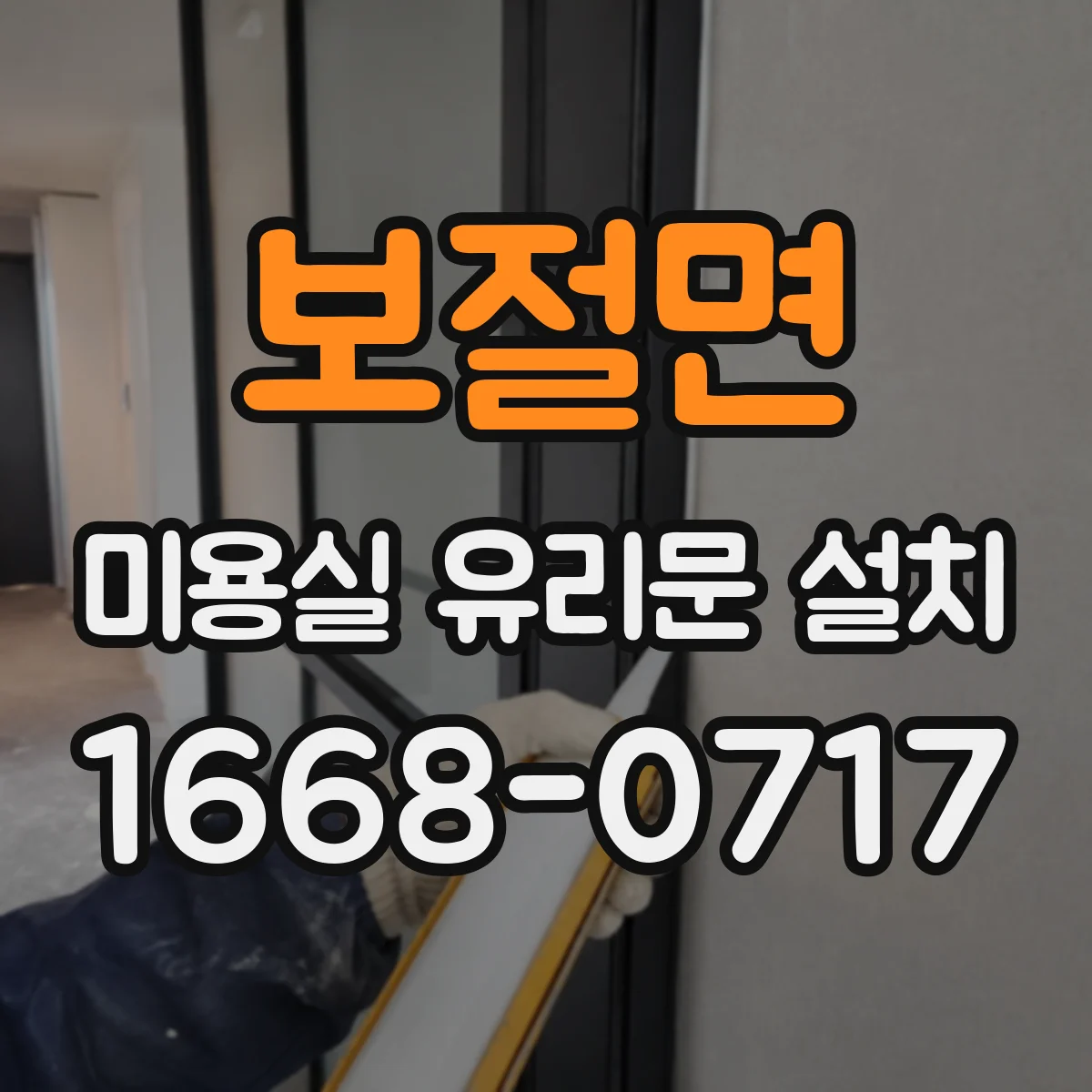 보절면 미용실 유리문 설치