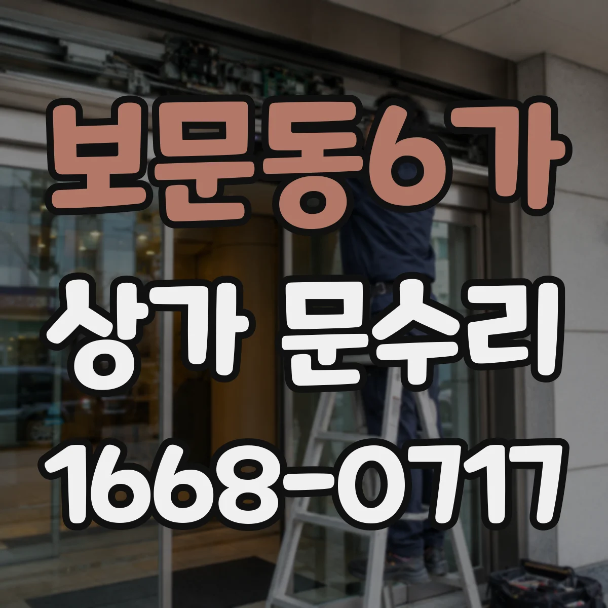 보문동6가 상가 문수리