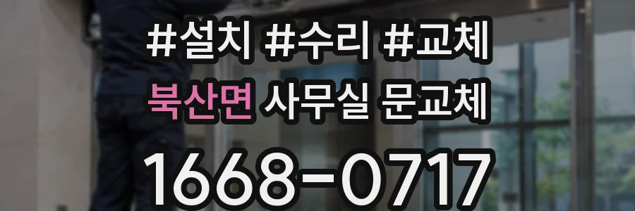북산면 사무실 문교체