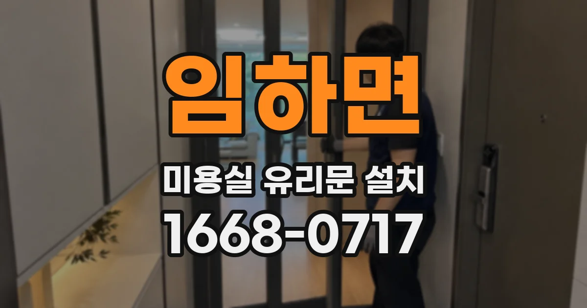 임하면 미용실 유리문 설치