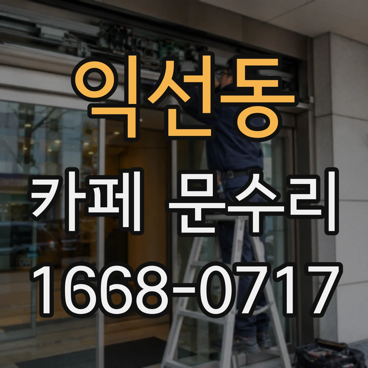 익선동 카페 문수리