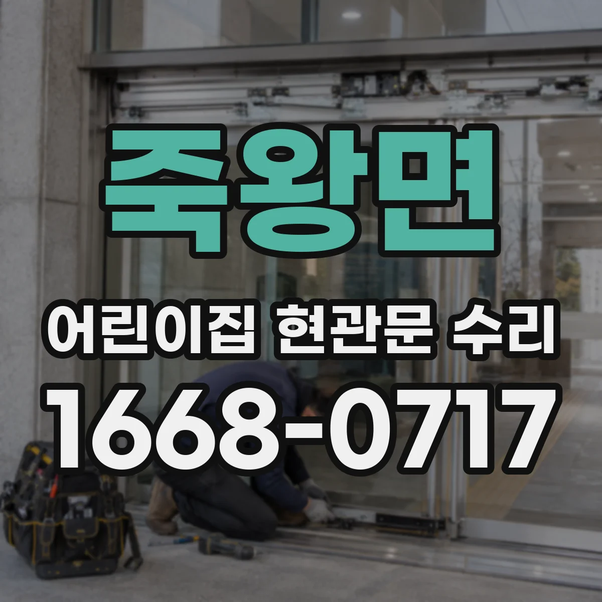 죽왕면 어린이집 현관문 수리