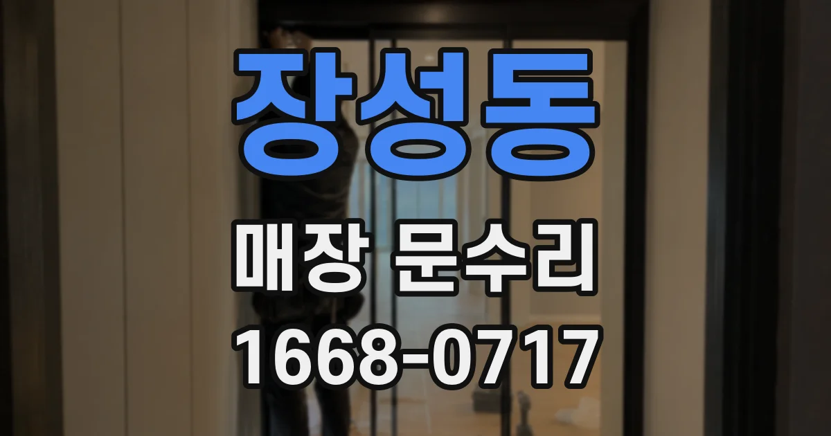 장성동 매장 문수리