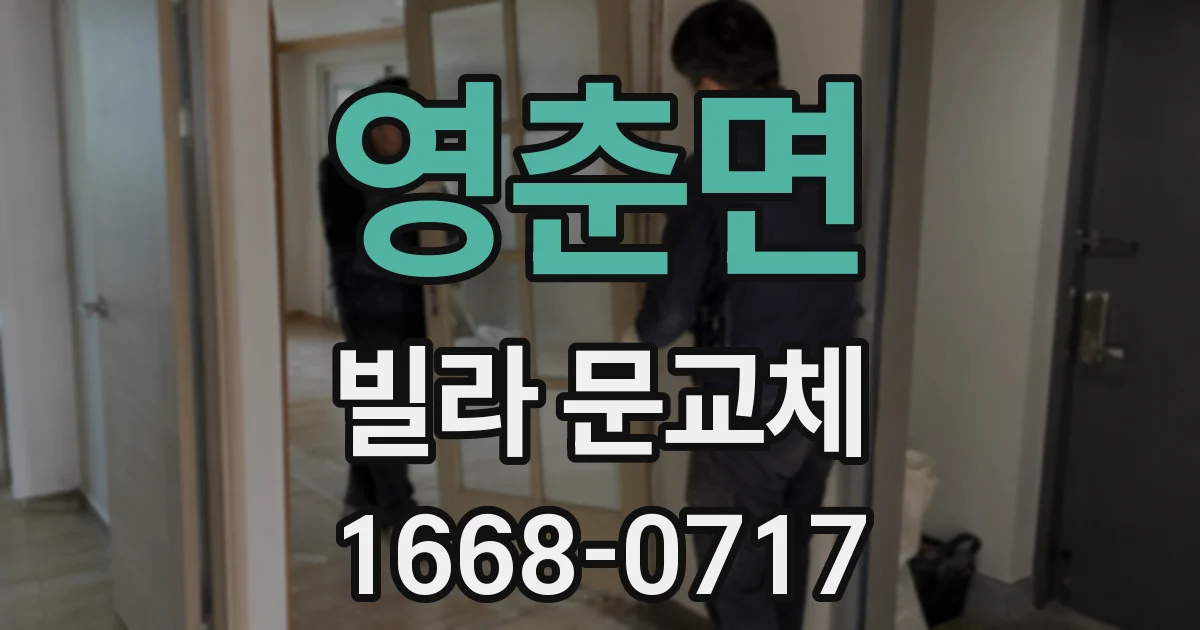 영춘면 빌라 문교체