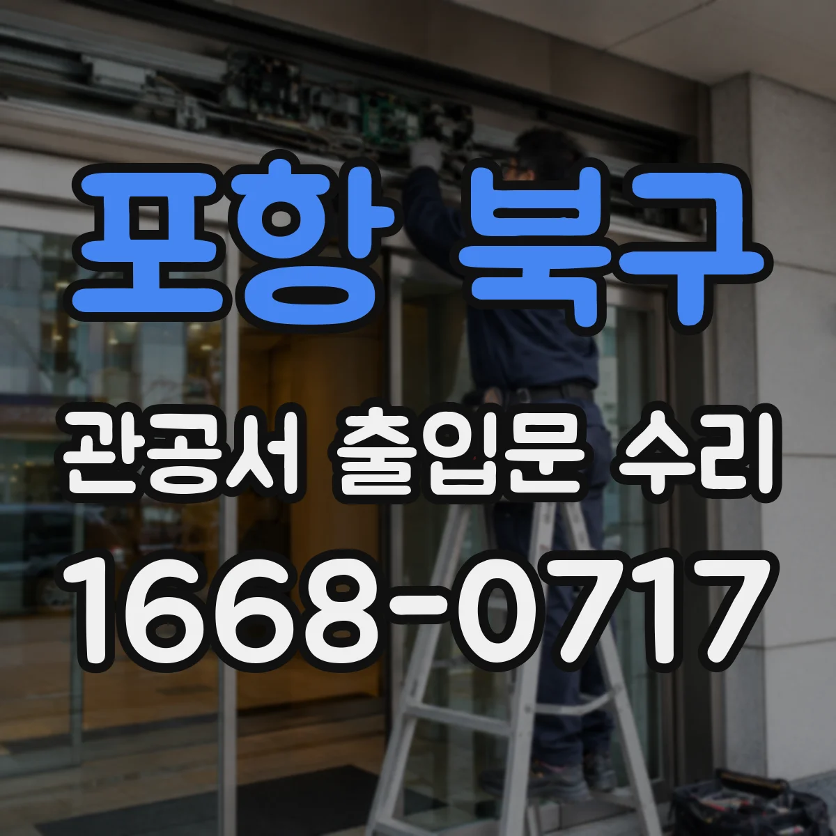 포항 북구 관공서 출입문 수리